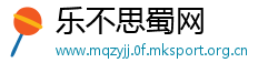 乐不思蜀网